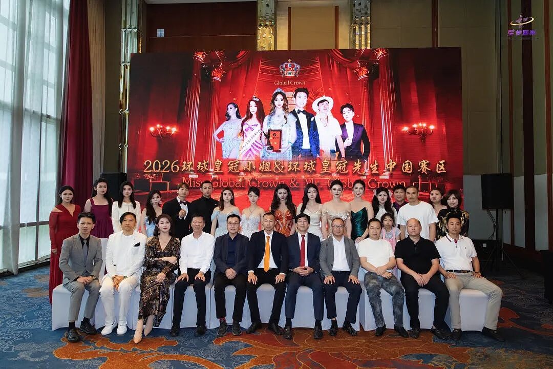2026环球皇冠小姐暨环球皇冠先生大赛,中国赛区新闻发布会成功举办(组图) - 2