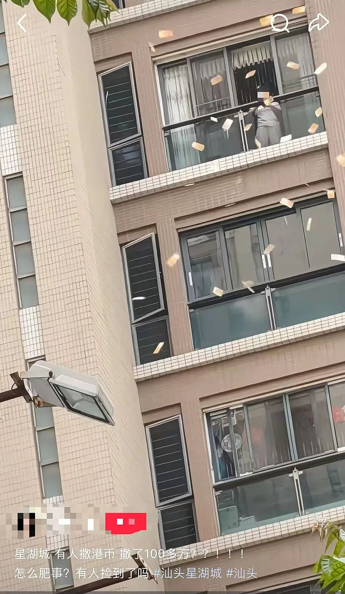 广东一小区有人往窗外撒100多万港币？楼下人群争抢还晒照分享，当地警方回应（组图） - 1