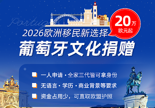 买房走不通了，文化捐赠却火了！2026葡萄牙黄金签证新风向（组图） - 1