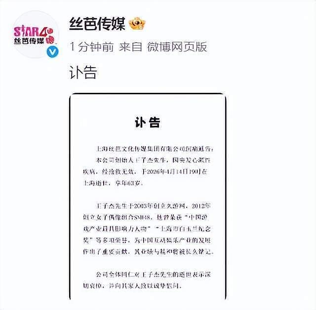 丝芭传媒创始人王子杰去世,享年63岁,曾创立SNH48与多款网游(组图) - 2