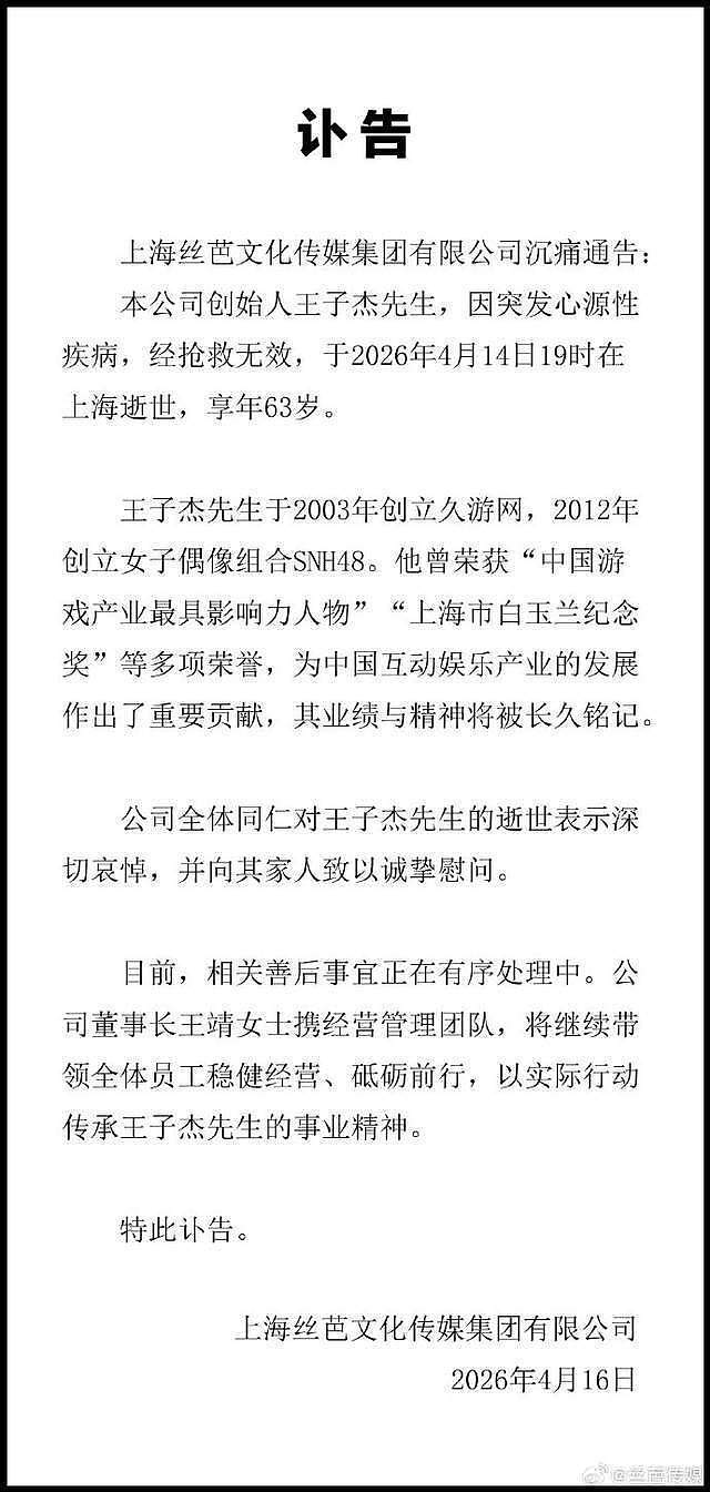 丝芭传媒创始人王子杰去世,享年63岁,曾创立SNH48与多款网游(组图) - 1