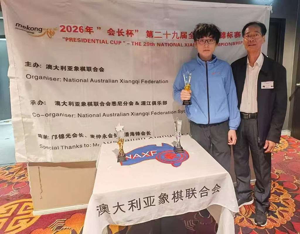 2026年「会长杯」悉尼举行 第29届全澳象棋锦标赛落幕（组图） - 2