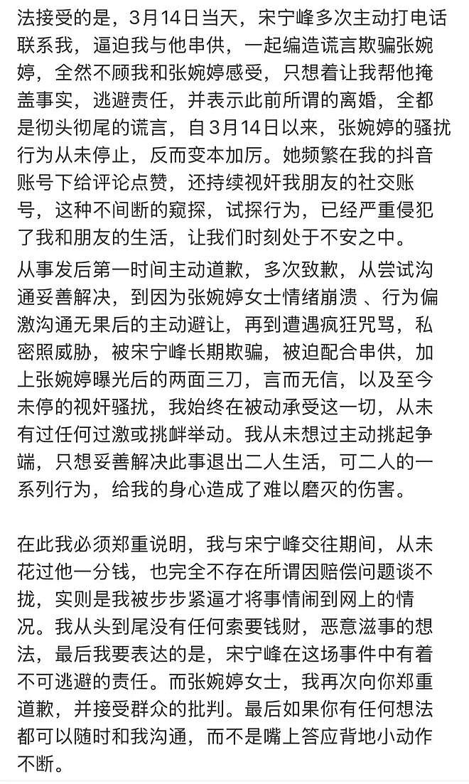 Q女士曝宋宁峰与张婉婷视频通话她在旁边,受威胁后曾四次报警(组图) - 4