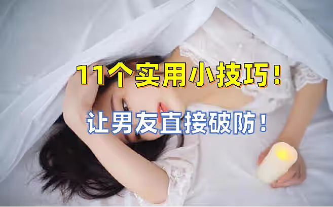 【两性】11个女生实用技巧，坐上面让男友直接破防（组图） - 1