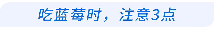 【健康】蓝莓再次成为关注对象！医生发现：吃蓝莓时，千万多留意这几点！（组图） - 13