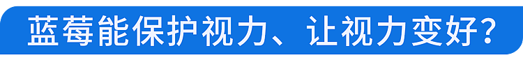 【健康】蓝莓再次成为关注对象！医生发现：吃蓝莓时，千万多留意这几点！（组图） - 9