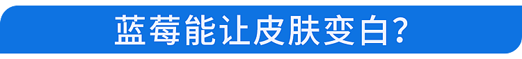 【健康】蓝莓再次成为关注对象！医生发现：吃蓝莓时，千万多留意这几点！（组图） - 8