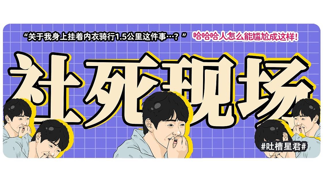 【爆笑】“关于我身上挂着内衣骑行1.5公里这件事…?”哈哈哈人怎么能尴尬成这样!(组图) - 1