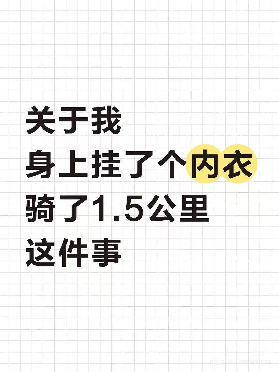 【爆笑】“关于我身上挂着内衣骑行1.5公里这件事…?”哈哈哈人怎么能尴尬成这样!(组图) - 5