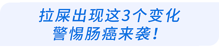 体内有癌,大便先知?若粪便出现3种异常,当心肠癌预警(组图) - 11