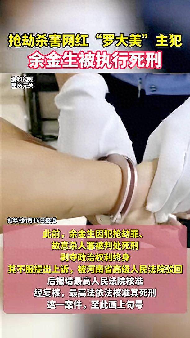 杀害罗大美的凶手余金生被执行死刑!他疯狂成魔有两个原因(组图) - 1