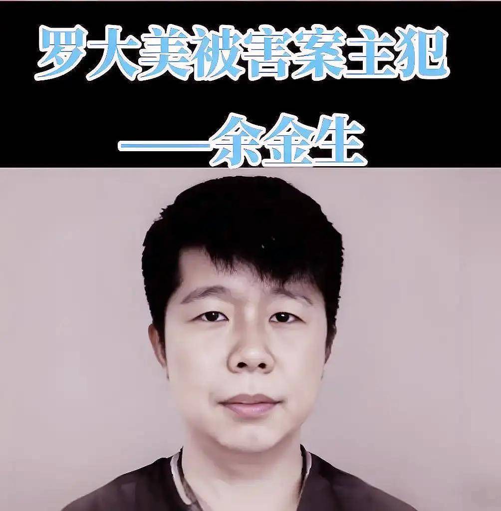 杀害罗大美的凶手余金生被执行死刑!他疯狂成魔有两个原因(组图) - 3