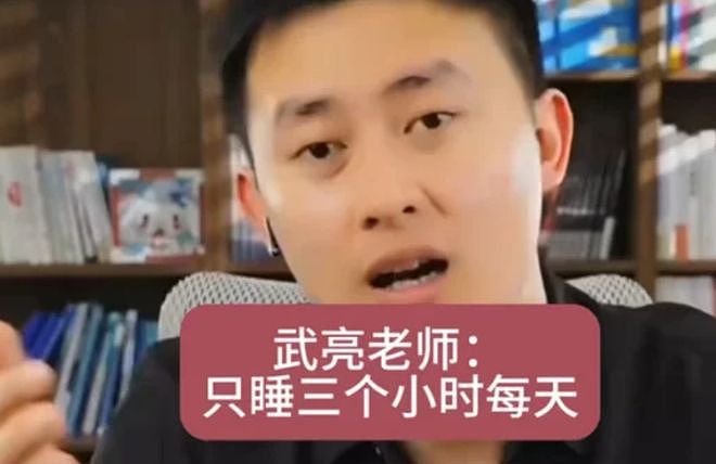武亮还是难以代替张雪峰！员工们加班加点干活，效果却很一般（组图） - 8