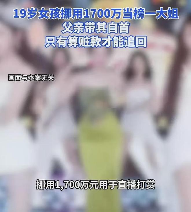 19岁女生挪用千万打赏主播细节曝光！主播不无辜，疑买房转移资金（组图） - 1