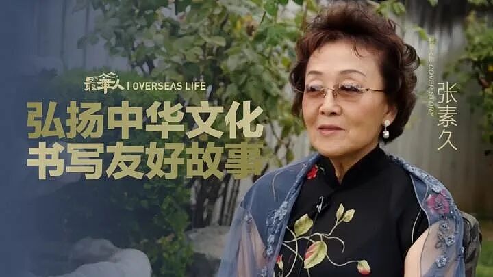 悼念!美国著名侨领张素久女士,因病医治无效去世,享年91岁(组图) - 3