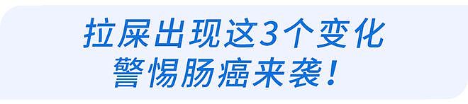 【健康】体内有癌，大便先知？提醒：若粪便出现3种异常，当心肠癌预警（组图） - 11