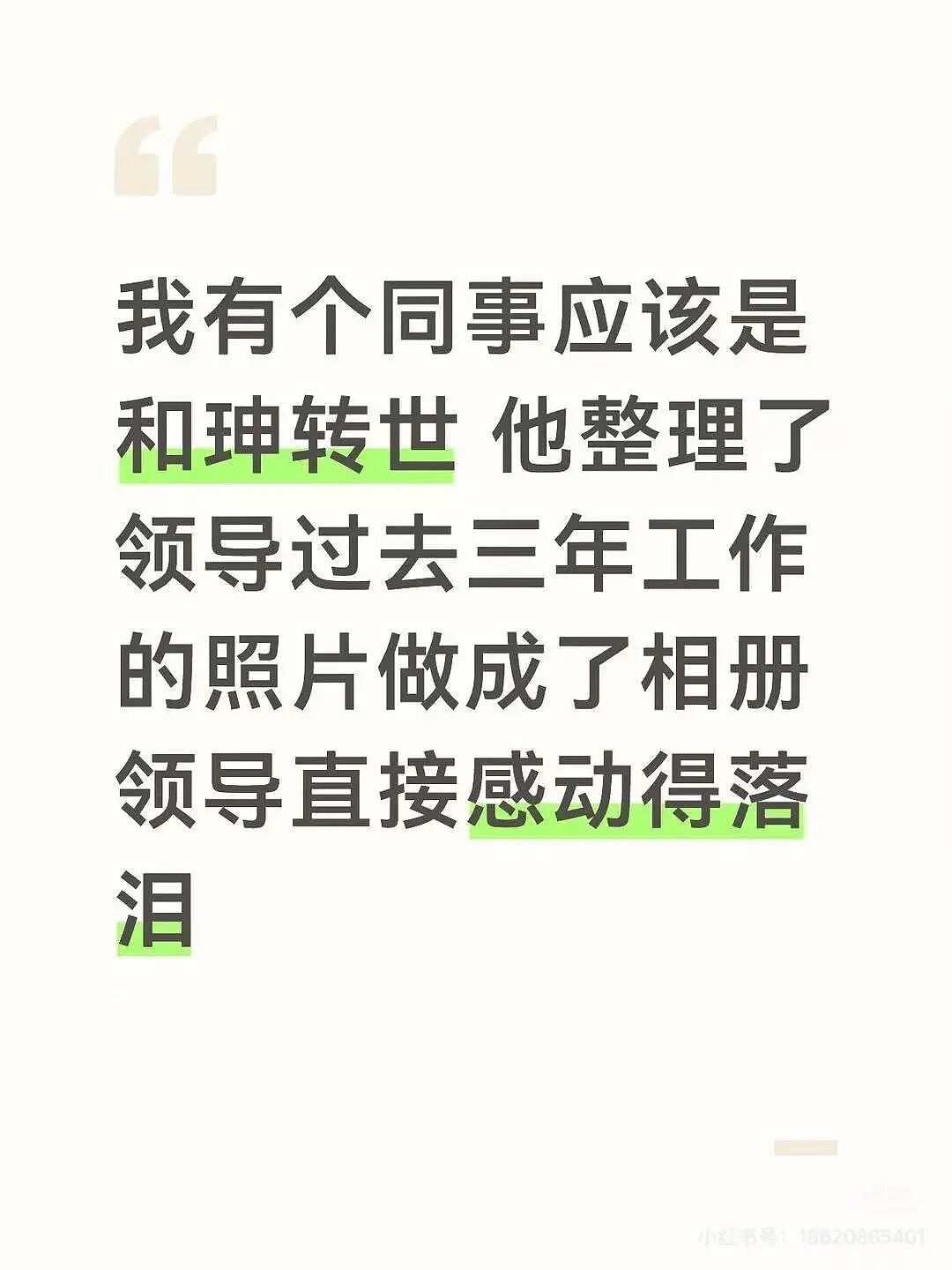 【爆笑】“将领导的工作照片做成相册把他感动到落泪…？”哈哈哈这才是真正的和珅转世！（组图） - 4