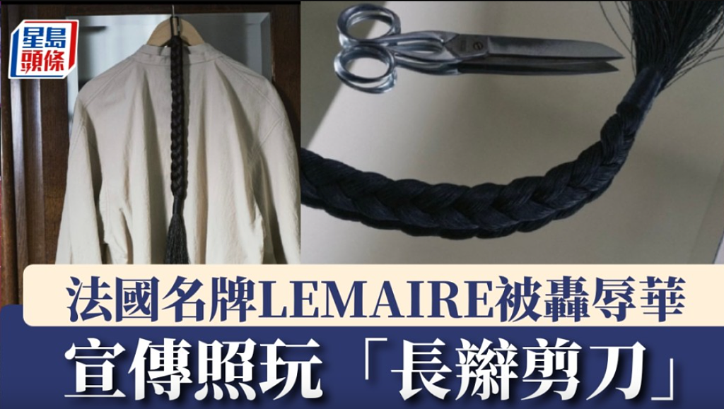 宣传照玩长辫剪刀!法国名牌LEMAIRE被轰辱华致歉(组图) - 1