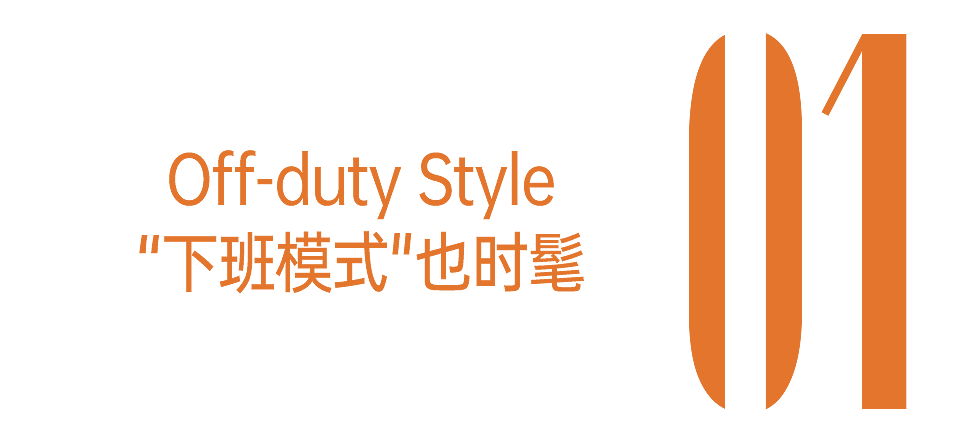 火了30年的off-duty，不费力，才是真本事（组图） - 7