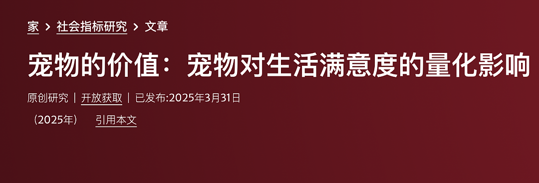 养宠物的人赚大了！研究发现，幸福感相当于年薪 65 万（组图） - 6