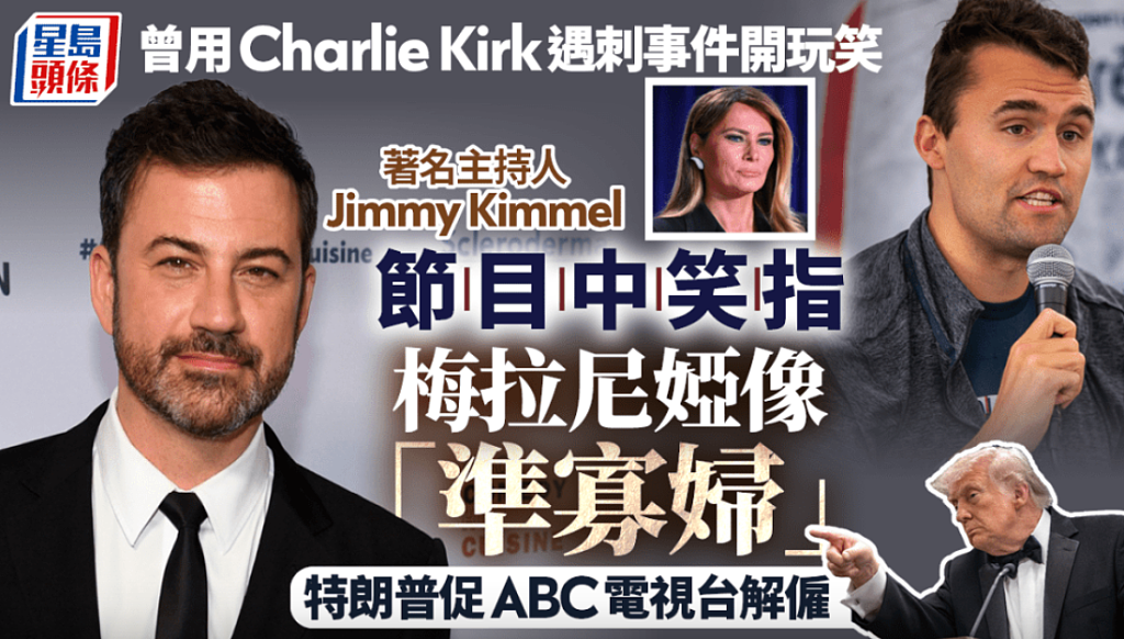吉米秀ABC主持人指梅拉尼娅容光焕发像准寡妇，特朗普促解雇（组图） - 1