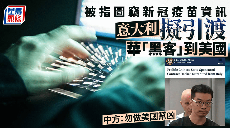 意大利拟引渡华黑客到美国！中国外交部尊重事实勿做美帮凶（图） - 1