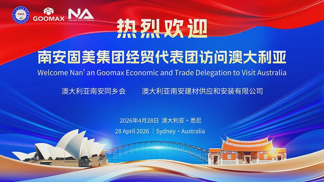 爱拼敢赢跨山海 合作共赢启新程:福建南安固美集团澳大利亚商务交流会在悉尼成功举办(组图) - 1