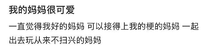 【爆笑】有一个能接上梗的可爱妈妈是什么体验？ ​（组图） - 1