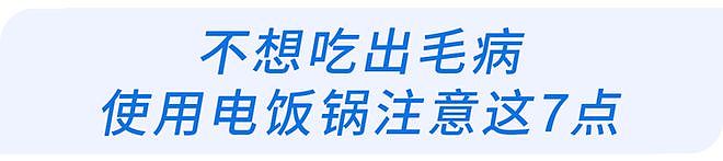 【健康】家里电饭煲赶紧查！这2种习惯致病致癌，很多人还不知道（组图） - 9
