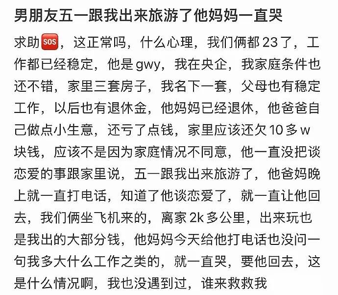 【爆笑】男朋友五一跟我出来旅游了,他妈妈一直哭?网友迷惑:不会是他的另一个对象吧?(组图) - 1