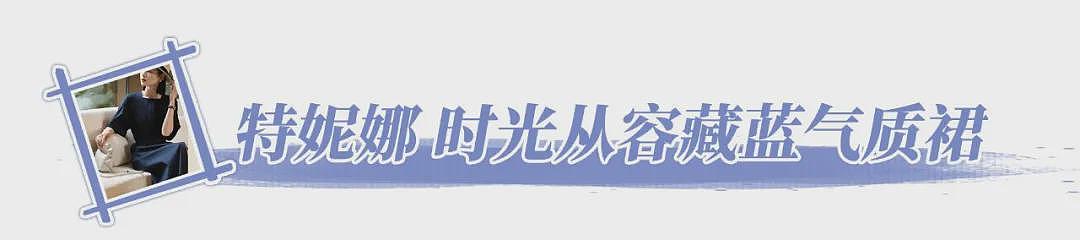 【时尚】这条“知识分子蓝”连衣裙，显瘦又从容！（组图） - 9