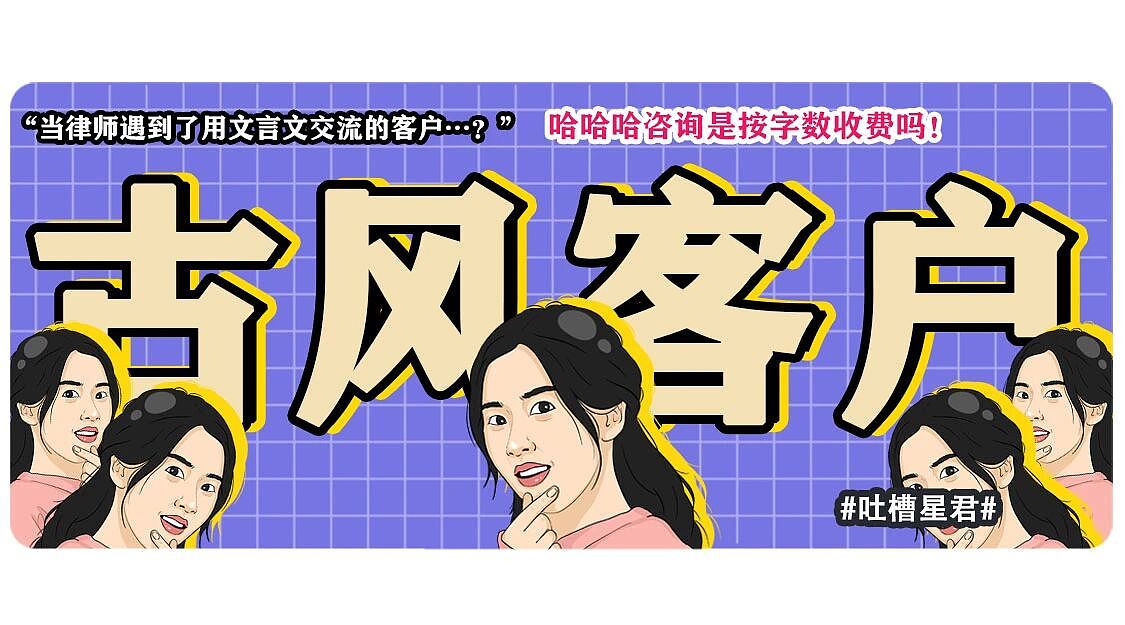 【爆笑】“当律师遇到了用文言文交流的客户…？”哈哈哈咨询是按字数收费吗！（组图） - 1