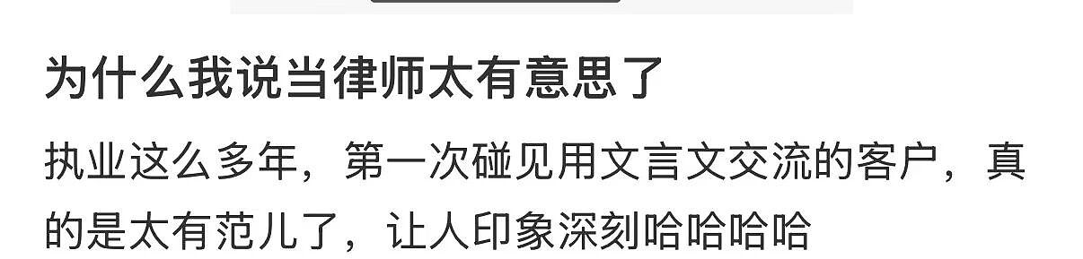 【爆笑】“当律师遇到了用文言文交流的客户…？”哈哈哈咨询是按字数收费吗！（组图） - 5