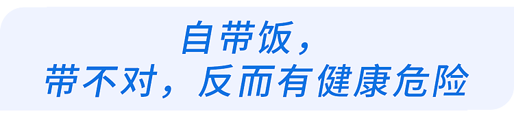 【健康】带饭有这3个习惯的人，大多容易生病！现在改掉还不晚（组图） - 8