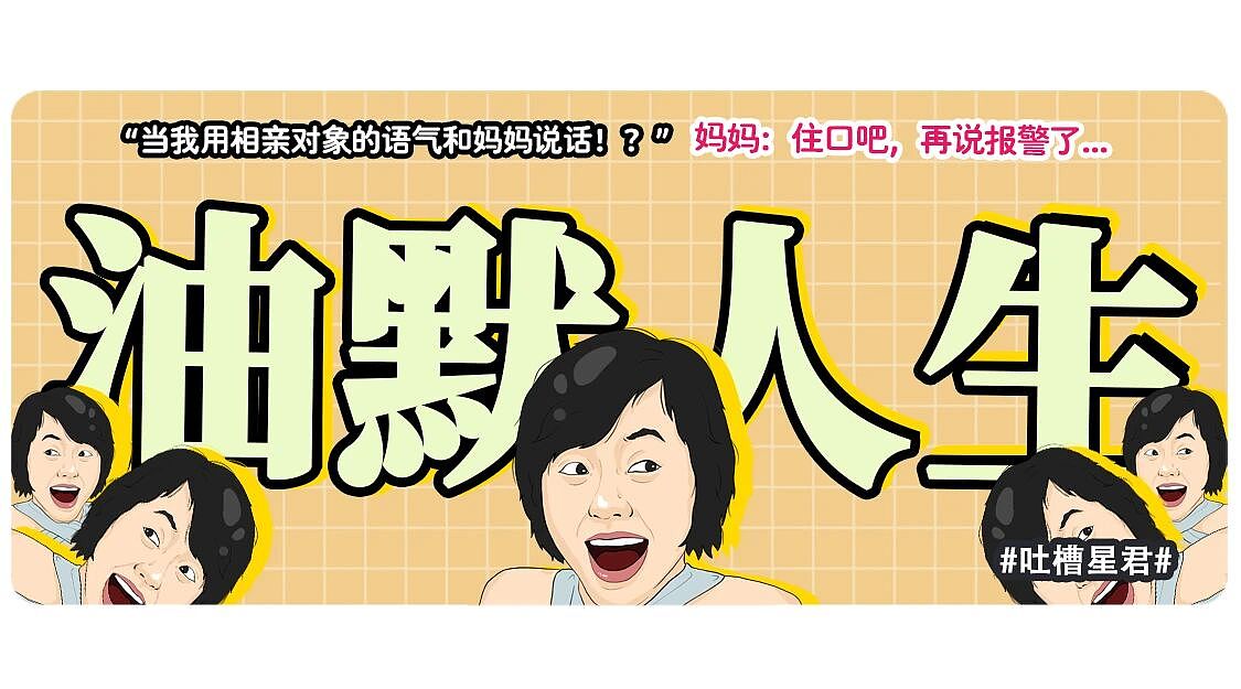 【爆笑】“当我用相亲对象的语气和妈妈说话！？”妈妈：住口吧，再说报警了...（组图） - 1