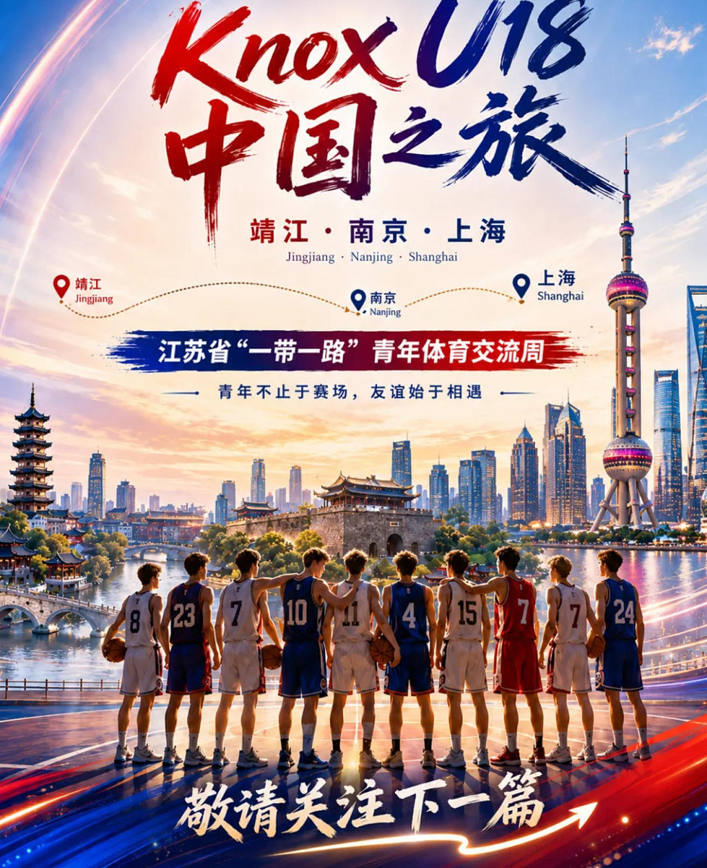 以篮球为桥，与青春同行｜Knox U18男篮即将亮相2026“一带一路”国际青年体育交流周 - 2
