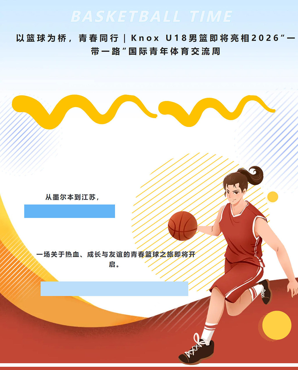 以篮球为桥，与青春同行｜Knox U18男篮即将亮相2026“一带一路”国际青年体育交流周 - 1