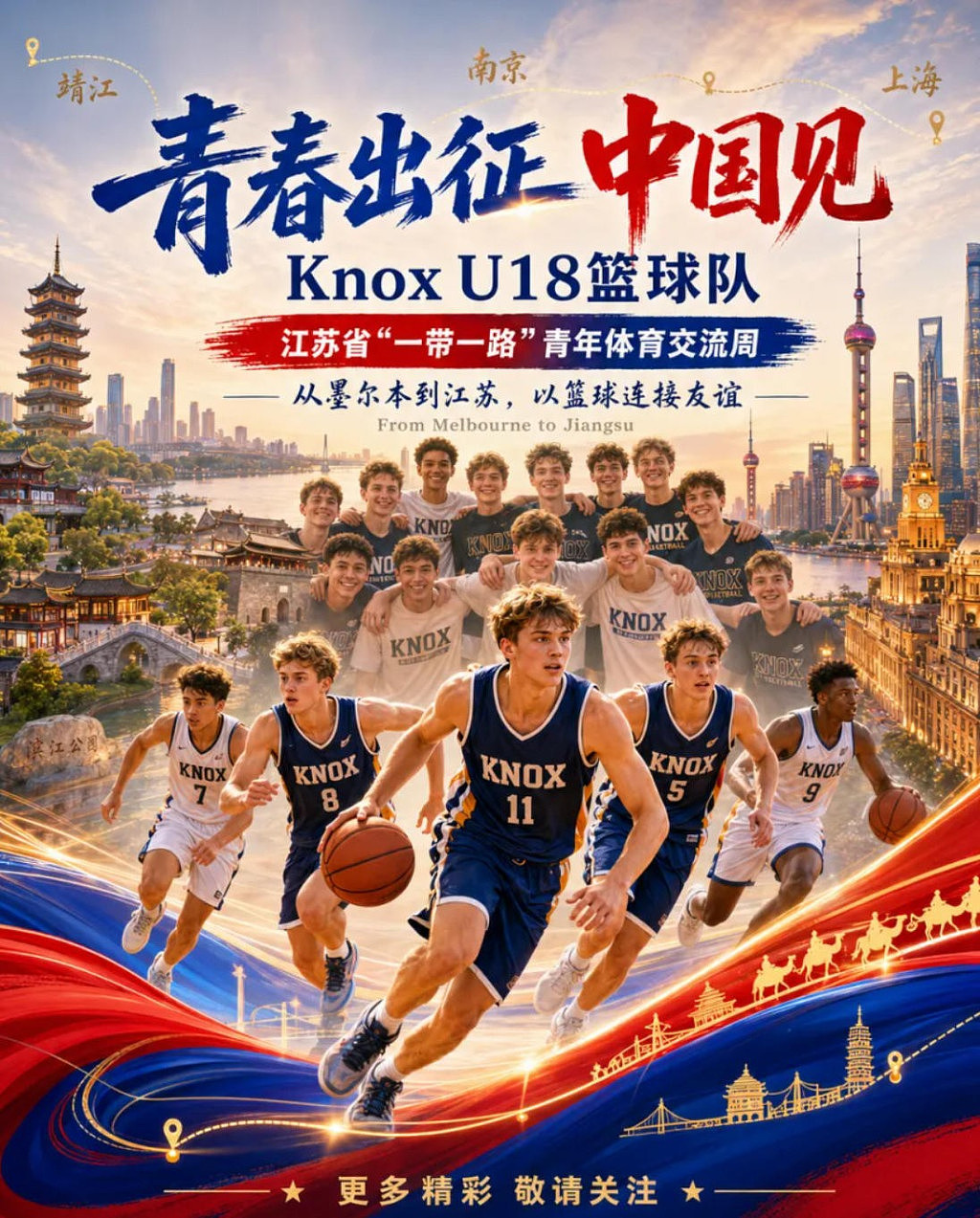 以篮球为桥，与青春同行｜Knox U18男篮即将亮相2026“一带一路”国际青年体育交流周 - 14