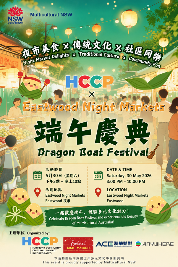 HCCP x Eastwood Night Market x ACE澳华娱乐，联合共庆端午佳节 - 1