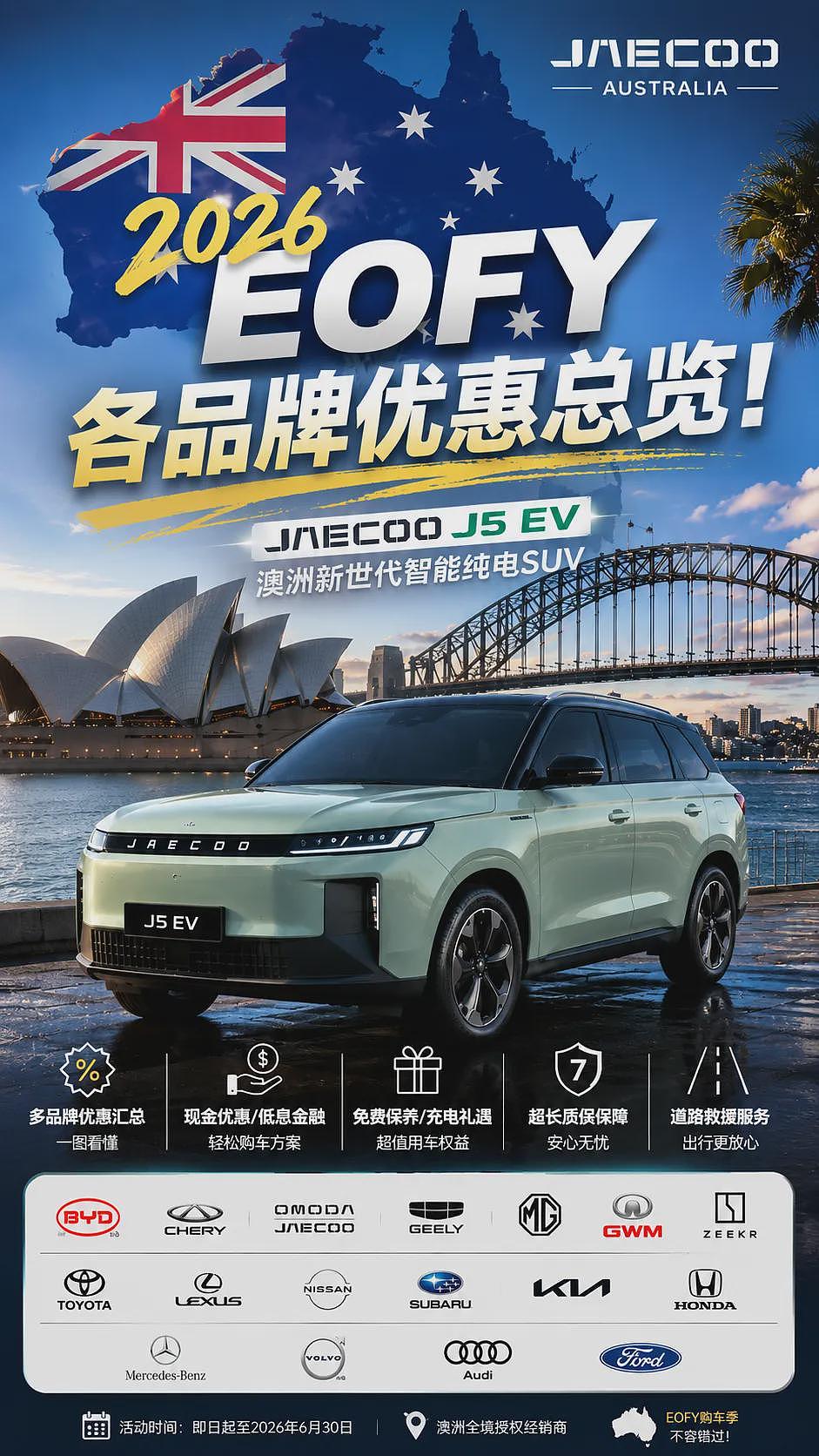 【汽车】澳洲2026财年EOFY冲量！全网最全主流车企薅羊毛指南（图） - 1