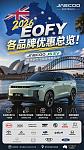 【汽车】澳洲2026财年EOFY冲量！全网最全主流车企薅羊毛指南（图）
