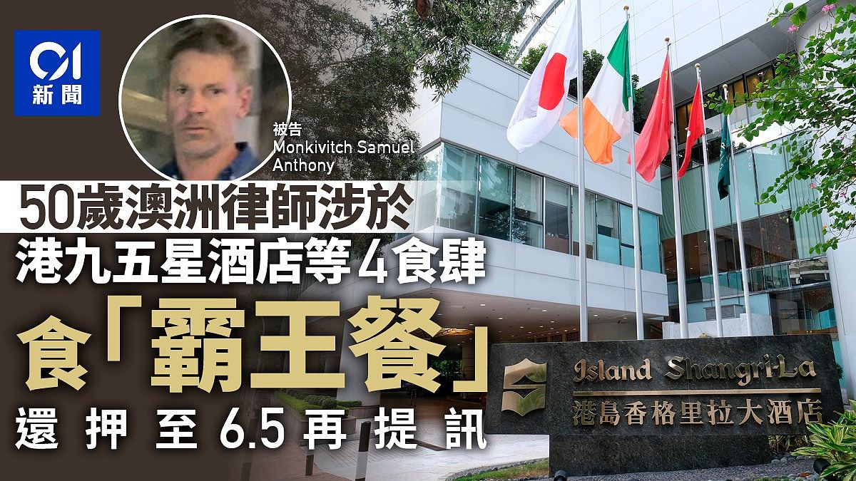 澳洲律师在香港吃“霸王餐”被捕,还押至6月再提讯(组图) - 1