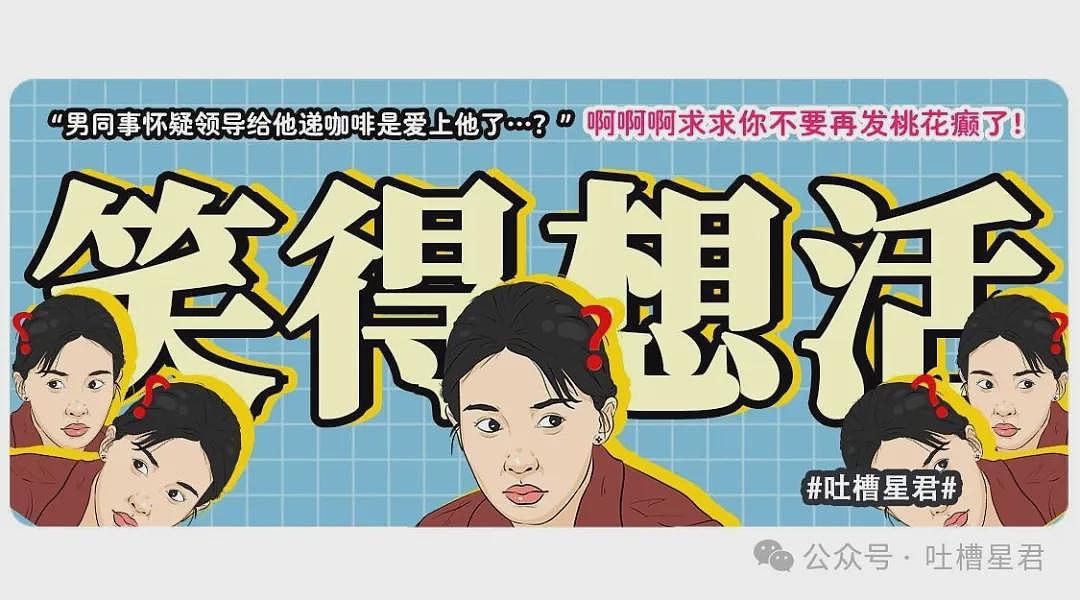 【爆笑】“男同事怀疑领导给他递咖啡是爱上他了…？”啊啊啊求求你不要再发桃花癫了！ - 1