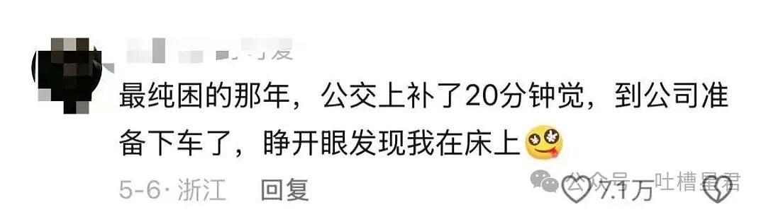 【爆笑】“当你熬夜后第二天还要早起时...?”哈哈哈评论区都是真熬过夜的! - 4