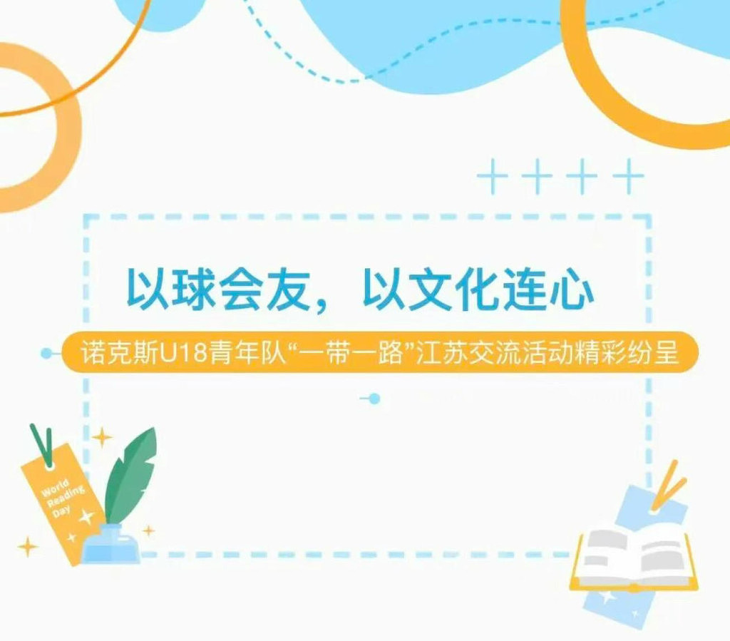 以球会友,以文化连心——诺克斯U18青年队“一带一路”江苏交流活动精彩纷呈 - 1