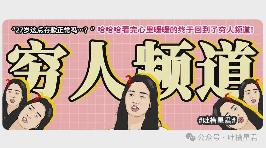 【爆笑】“27岁这点存款正常吗…？”哈哈哈看完心里暖暖的终于回到了穷人频道！ - 1
