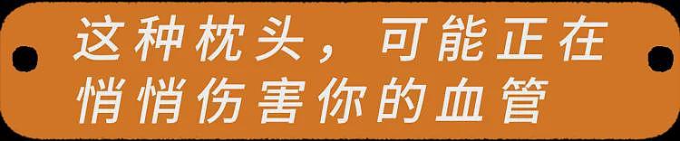 【健康】你爱用的这种枕头,正悄悄堵住脑血管!家里有的赶紧换 - 2