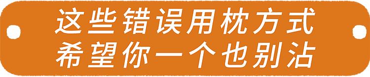 【健康】你爱用的这种枕头,正悄悄堵住脑血管!家里有的赶紧换 - 5