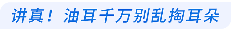 【健康】耳朵一圈黄黄分泌物是啥？耳屎到底要不要掏？看完涨知识了（组图） - 9