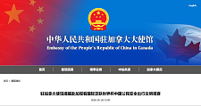 刚刚！中国驻加拿大使馆紧急提醒赴加中国公民，涉及重要事项（组图）